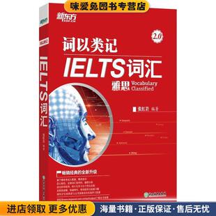 词以类记：IELTS词汇 张红岩浙江教育出版 雅思 收藏品 社9787553692920 正版 新东方