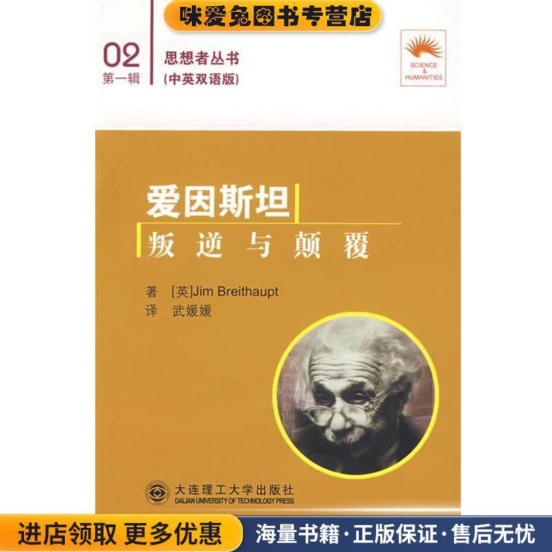 爱因斯坦 叛逆与颠覆:汉英对照(正版收藏品)（英）伯瑞道波特　著,武媛媛　译大连理工大学出版社9787561142196