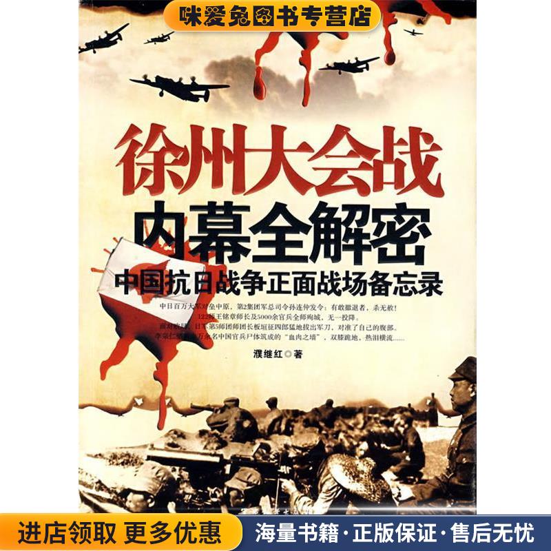 徐州大会战内幕全解密(正版收藏品)濮继红　著军事科学出版社9787801378859