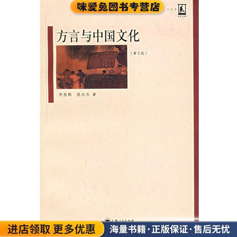 方言与中国文化(正版收藏品)周振鹤,游汝杰 著上海人民出版社9787208062078