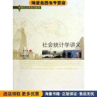 社会统计学讲义(正版收藏品) 郑卫东 编北京大学出版社9787301221372