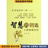 钥匙 艾丰 十种思维方式 智慧 正版 收藏品 著经济日报出版 社9787802574335