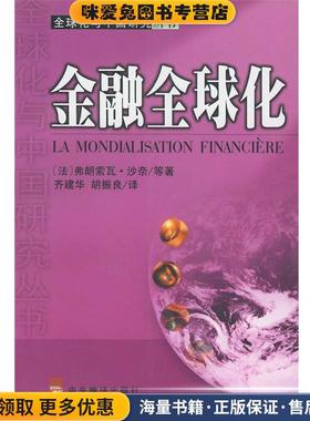 金融全球化(正版收藏品)(法)沙奈(Chesnais,F.)中央编译出版社9787801093837