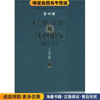 民法学说与判例研究(正版收藏品)王泽鉴　著中国政法大学出版社9787562016151图片