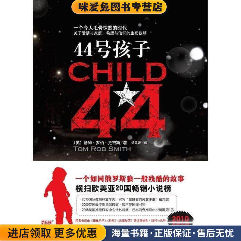 44号孩子(正版收藏品)[英] 汤姆·罗伯·史密斯（Tom Rob Smith） 著,杨凤凤凰出版传媒集团，江苏文艺出版社9787539937946