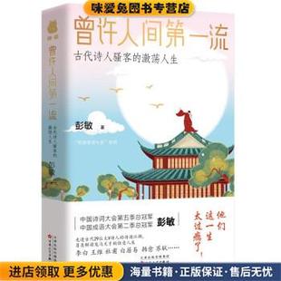 曾许人间第一流:古代诗人骚客的激荡人生(正版收藏品)彭敏百花文艺出版社9787530683378