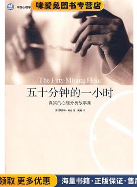 五十分钟的一小时:真实的心理分析故事集(正版收藏品)(美)林达(Lindner,R.)　著,吴陋　译世界图书出版公司9787506287517