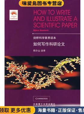 如何写作科研论文(正版收藏品)（瑞典）伽斯特维　著,邱介山　注译大连理工大学出版社9787561142288
