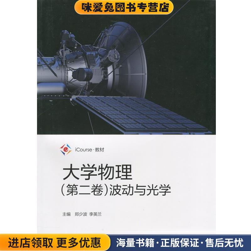 大学物理 波动与光学 iCourse·教材(正版收藏品)郑少波,李英兰 编高等教育出版社9787040468205