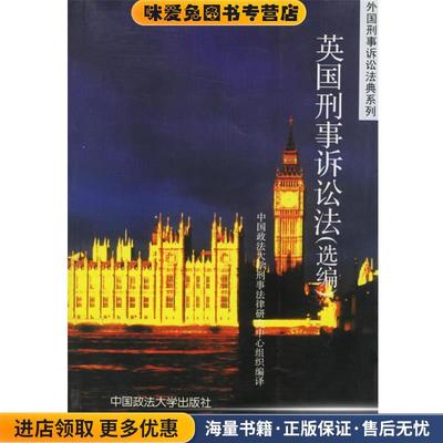 (正版收藏品)英国刑事诉讼法—外国刑事诉讼法典系列中国政法大学刑事法律研究中心组织 编译中国政法大学出版社9787562020301