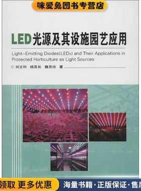 LED光源及其设施园艺应用(正版收藏品)刘文科,杨其长,魏灵玲　著中国农业科学技术出版社9787511611000