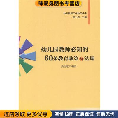 (正版收藏品)幼儿园教师必知的60条教育政策与法规洪秀敏 编著中国轻工业出版社9787501996117