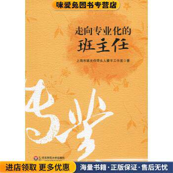 走向专业化的班主任(正版收藏品)上海市班主任带头人瞿平工作室著,上海市班主任带头人瞿平工作室 编华东师范大学出版社
