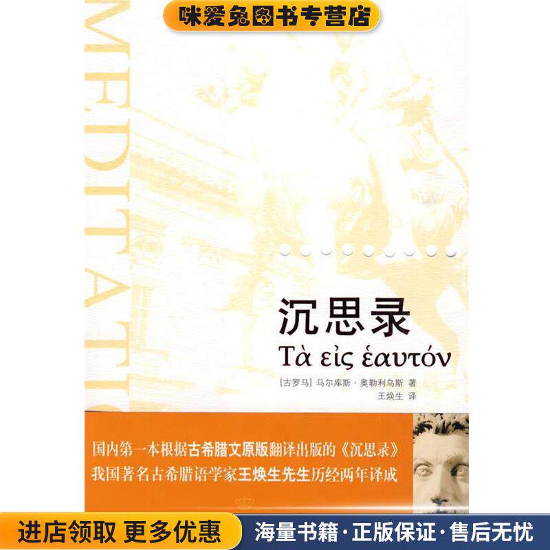 沉思录(正版收藏品)(古罗马)奥勒利乌斯 著,王焕生 译天津社会科学院出版社9787806884669