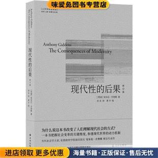 现代性的后果：修订版(正版收藏品)[英国]安东尼·吉登斯著,田禾 译译林出版社9787544788465