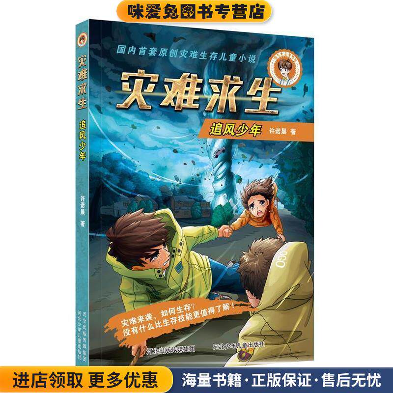灾难求生—追风少年(正版收藏品)许诺晨河北少年儿童出版社9787559502421