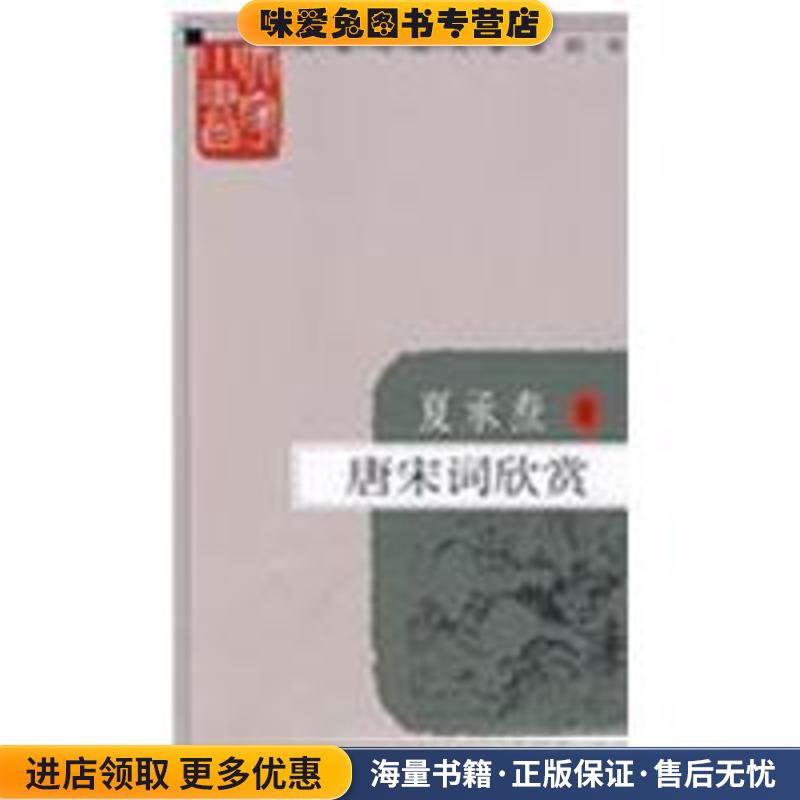 大家小书 唐宋词欣赏(正版收藏品)夏承焘 著北京出版社9787200076400