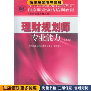 编写中国财政经济出版 国家职业资格培训教程理财规划师专业能力 中国就业培训技术指导中心组织 收藏品 社9787509542125 正版