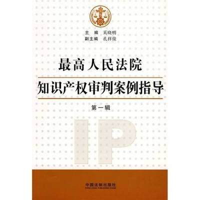 (正版收藏品)最高人民法院知识产权审判案例指导  第1辑奚晓明主编中国法制出版社9787509318942