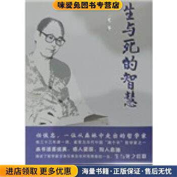 生与死的智慧:记哲学家父亲任恢忠(正版收藏品)任星 著学林出版社9787548601241