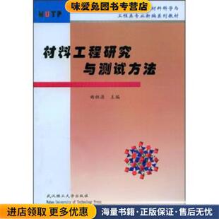 普通高等学校材料科学与工程类专业新编系列教材:材料工程研究与测试方法(正版收藏品)曲祖源 编武汉理工大学出版社9787562923329