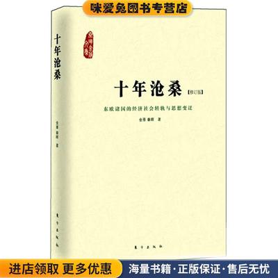 十年沧桑:东欧诸国的经济社会转轨与思想变迁(正版收藏品)金雁,秦晖 著东方出版社9787506049269