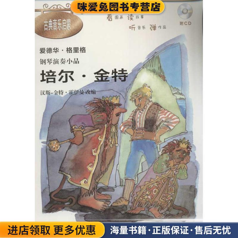 钢琴演奏小品·《培尔·金特》(正版收藏品)格里格　著,霍伊曼　编曲上海教育出版社9787544428521