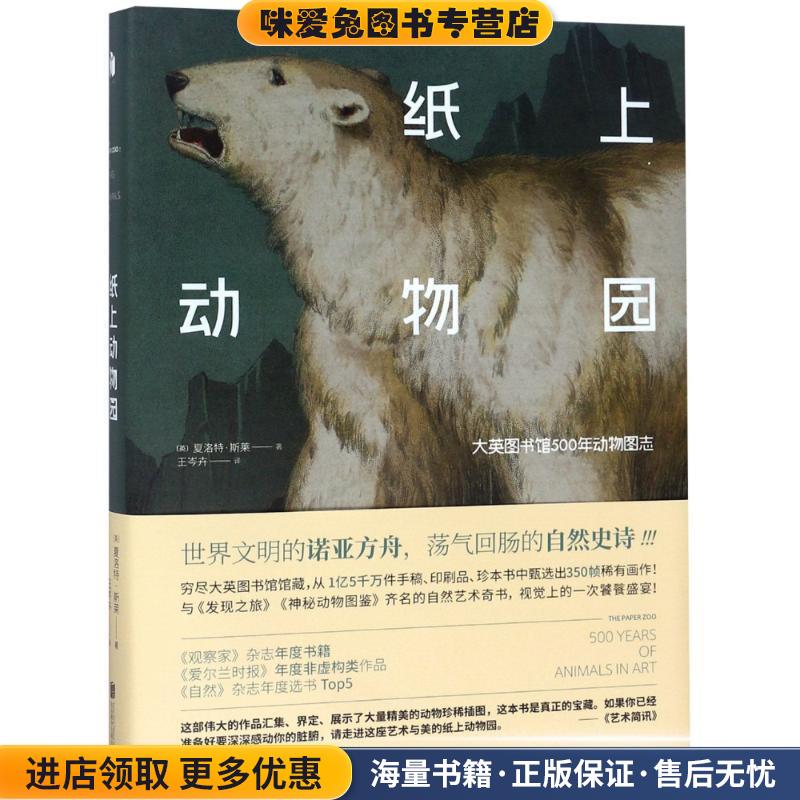 纸上动物园 大英图书馆500年动物图志(正版收藏品)(英)夏洛特·斯莱(Charlotte Sleigh)北京联合出版社9787559608406