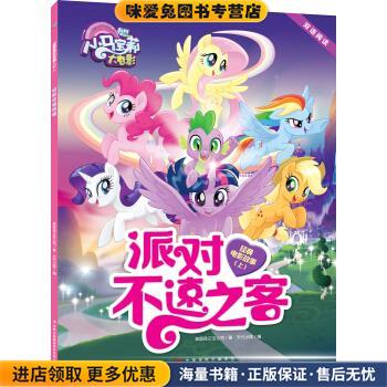 小马宝莉大电影 双语阅读 经典故事 上:派对不速之客(正版收藏品)孩之宝 著,天代出版 编吉林出版集团股份有限公司9787558139161