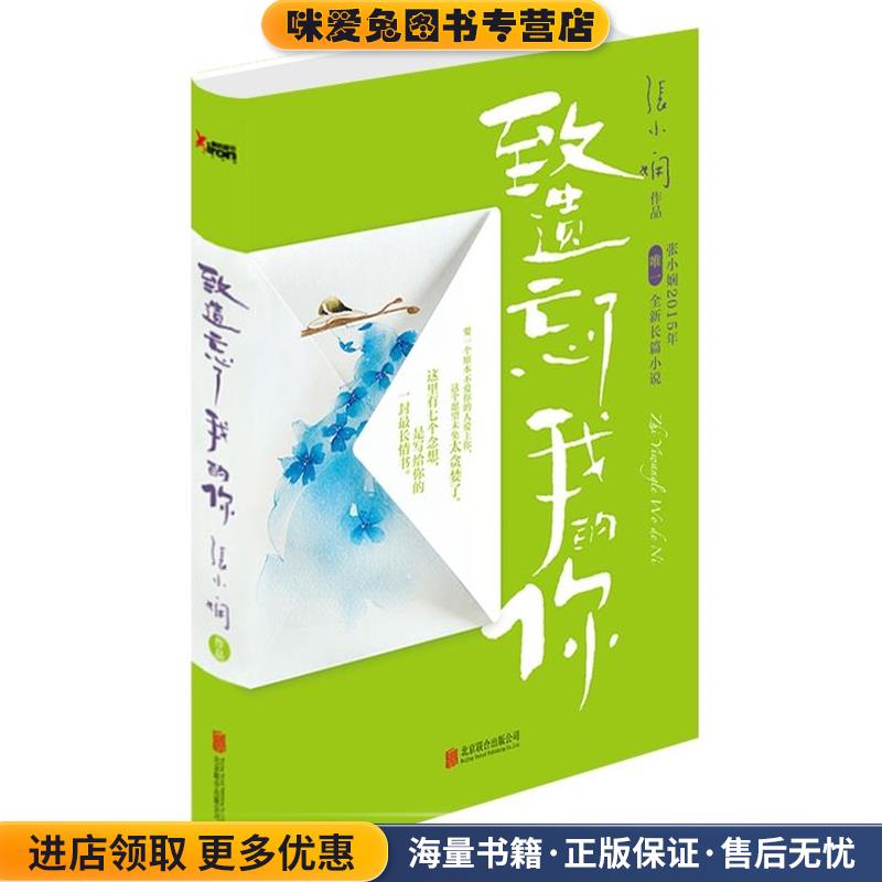 致遗忘了我的你(正版收藏品)张小娴北京联合出版公司出版社9787550249738