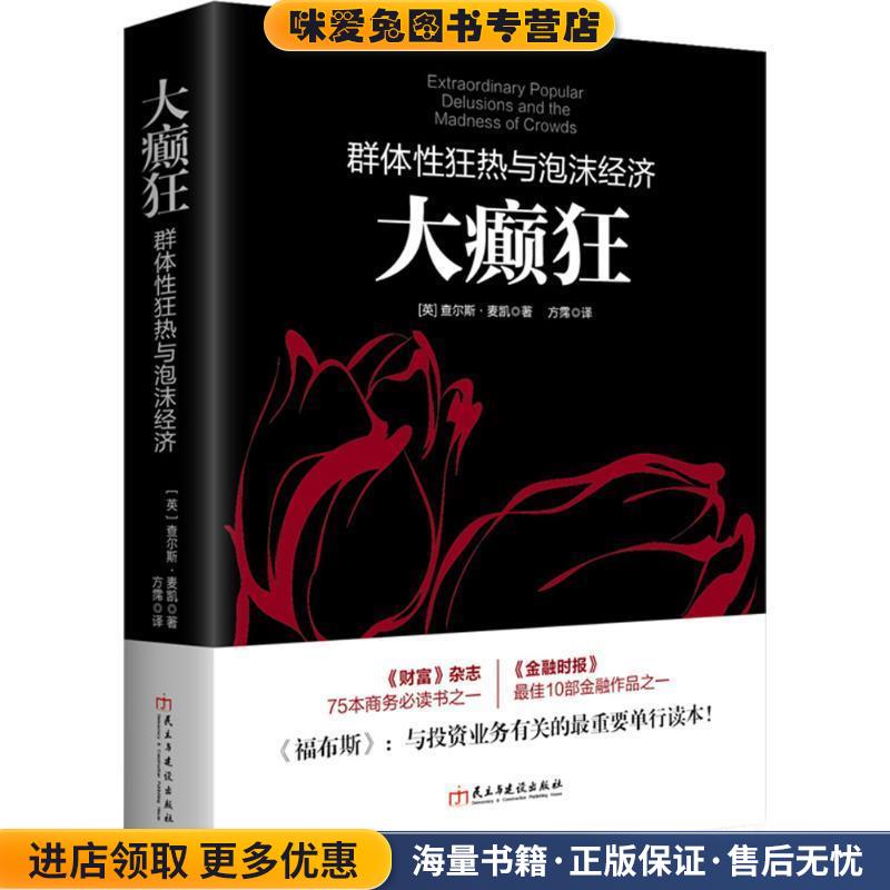 大癫狂(正版收藏品)查尔斯·麦凯 (Mackay C.)民主与建设出版社9787513910866