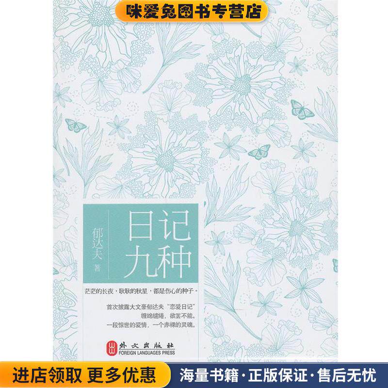 日记九种(正版收藏品)郁达夫　著外文出版社9787119083261
