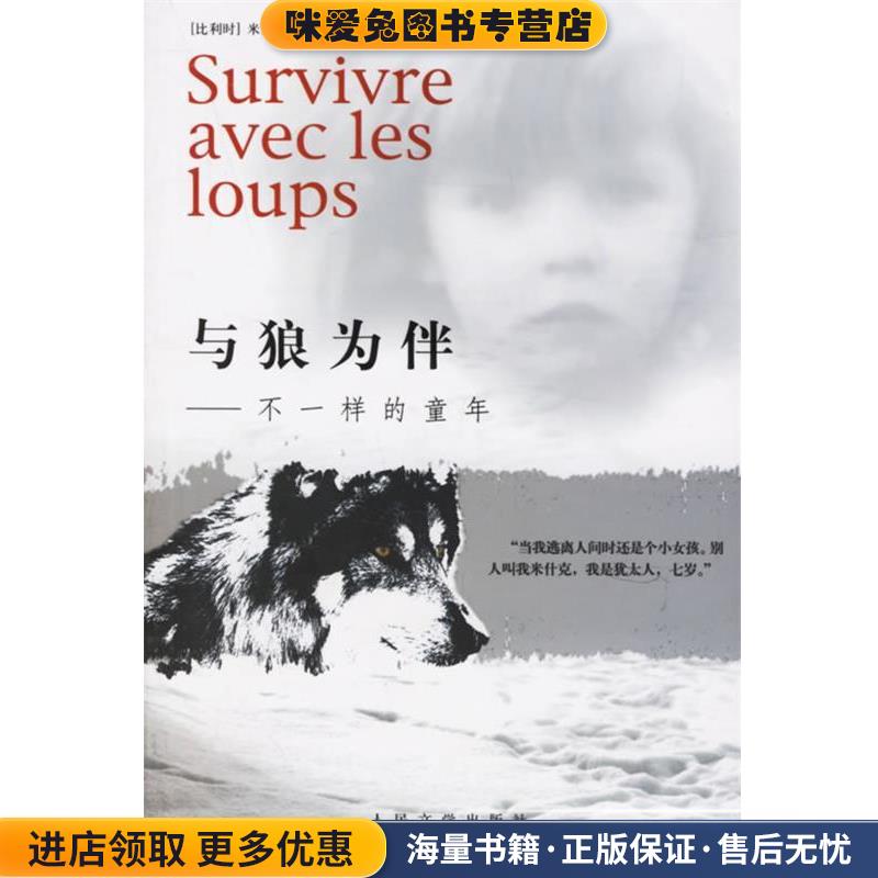 与狼为伴—不一样的童年(正版收藏品)（比）德冯塞卡 著,胡小路 译人民文学出版社9787020058129