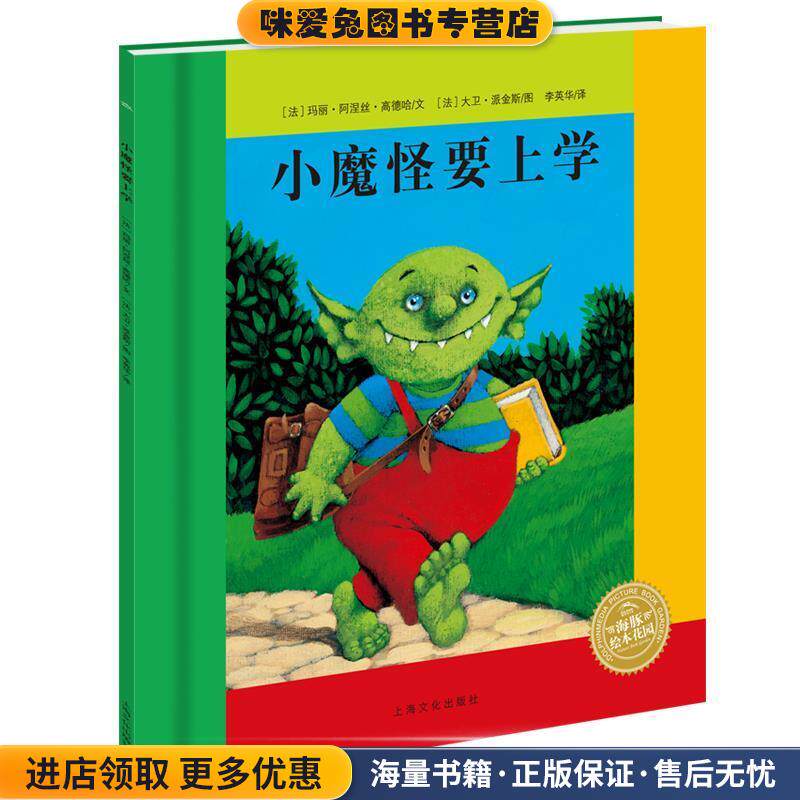 海豚绘本花园:小魔怪要上学(正版收藏品)(法)玛丽&middot;阿涅丝&middot;高德哈　文,(法)大卫&middot;派金斯　图,李英华 译上海文化出版社