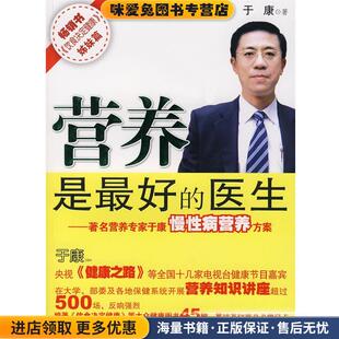 营养是好的医生:著名营养专家于康慢性病营养方案(正版收藏品)于康 著漓江出版社9787540739355