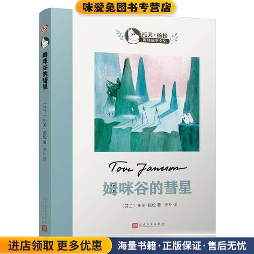 姆咪谷的彗星(正版收藏品)(芬)托芙·扬松(Tove Jansson) 著,徐朴 译人民文学出版社9787020124183