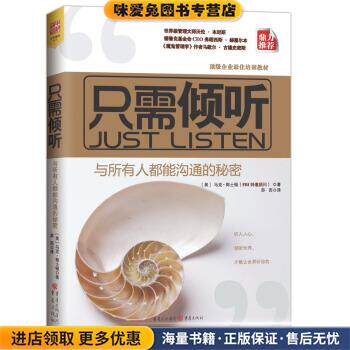 只需倾听(正版收藏品)[美] 马克·郭士顿（Mark Goulston） 著,苏西 译重庆出版社9787229029715