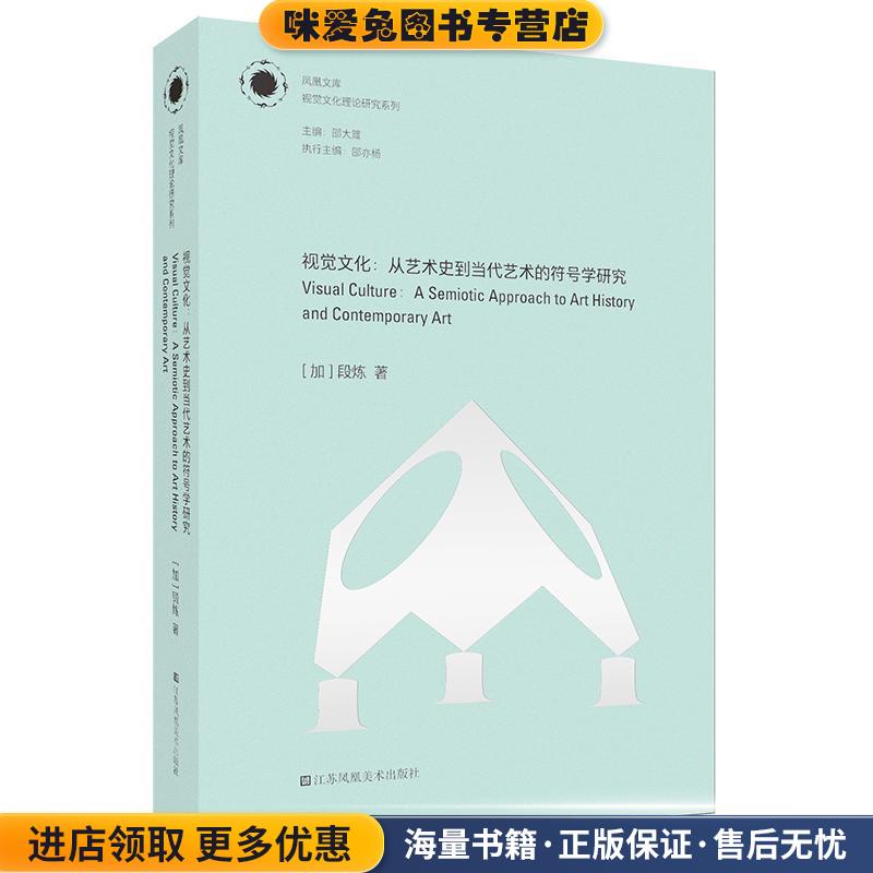 凤凰文库视觉文化理论研究系列视觉文化-从艺术史到当代艺术的符号学研究(正版收藏品)[加]段炼,邵亦杨江苏凤凰美术出版社
