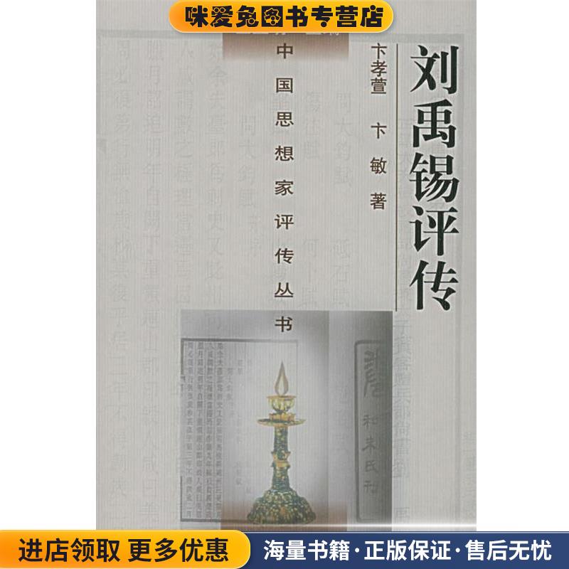 刘禹锡评传—中国思想家评传丛书(正版收藏品)卞孝萱,卞敏 著南京大学出版社9787305029165