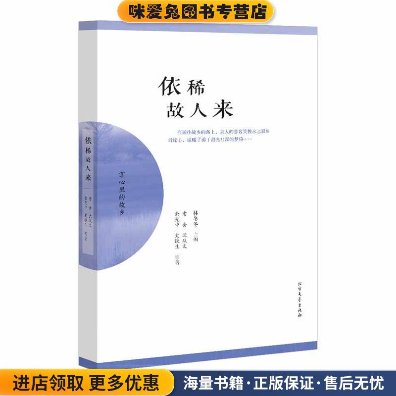 依稀故人来(正版收藏品)林冬冬主编北方文艺出版社9787531734826