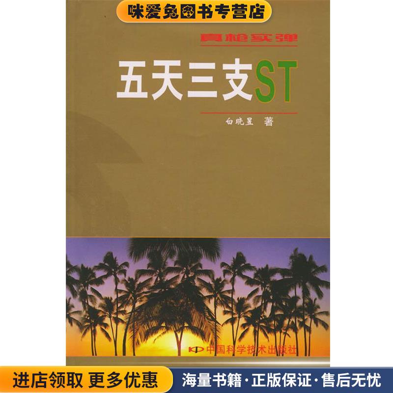 真枪实弹:五天三支ST(正版收藏品)白晓昱 著中国科学技术出版社9787504635266