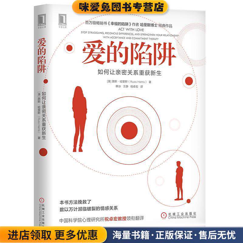 爱的陷阱：如何让亲密关系重获新生（正版收藏品）[澳]路斯哈里斯(RussHarris)著韩冰王静祝卓宏 译机械工业出版社9787111641469