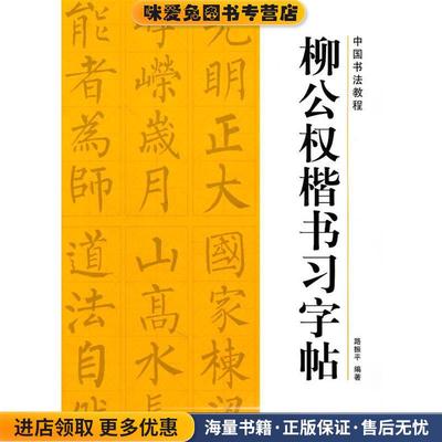中国书法教程—柳公权楷书习字帖(正版收藏品)路振平　编著浙江人民美术出版社9787534024931