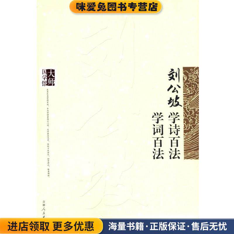 刘公坡学诗百法 学词百法(正版收藏品)刘公坡吉林人民出版社9787206099625