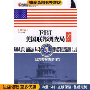 联邦警察 亚诺 罪与罚 收藏品 著9787807296737 正版 凤凰观天下·FBI美国联邦调查局全传