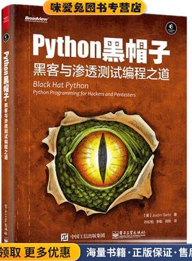 Python 黑帽子:黑客与渗透测试编程之道(正版收藏品)Justin Seitz(贾斯汀·塞茨) 著,孙松柏 李聪 润秋 译电子工业出版社