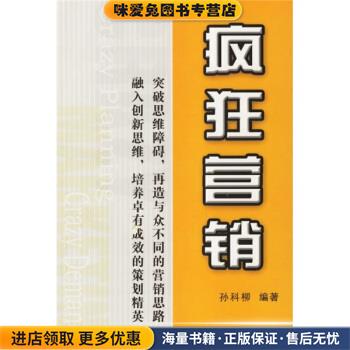 疯狂营销(正版收藏品)孙科柳 著中华工商联合出版社9787801933966