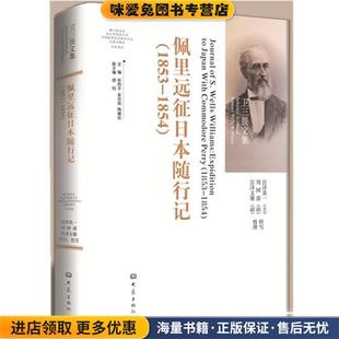 佩里日本远征随行记(正版收藏品)(美)卫三畏　著,(日)宫泽真一　等转写,整理大象出版社9787534779633