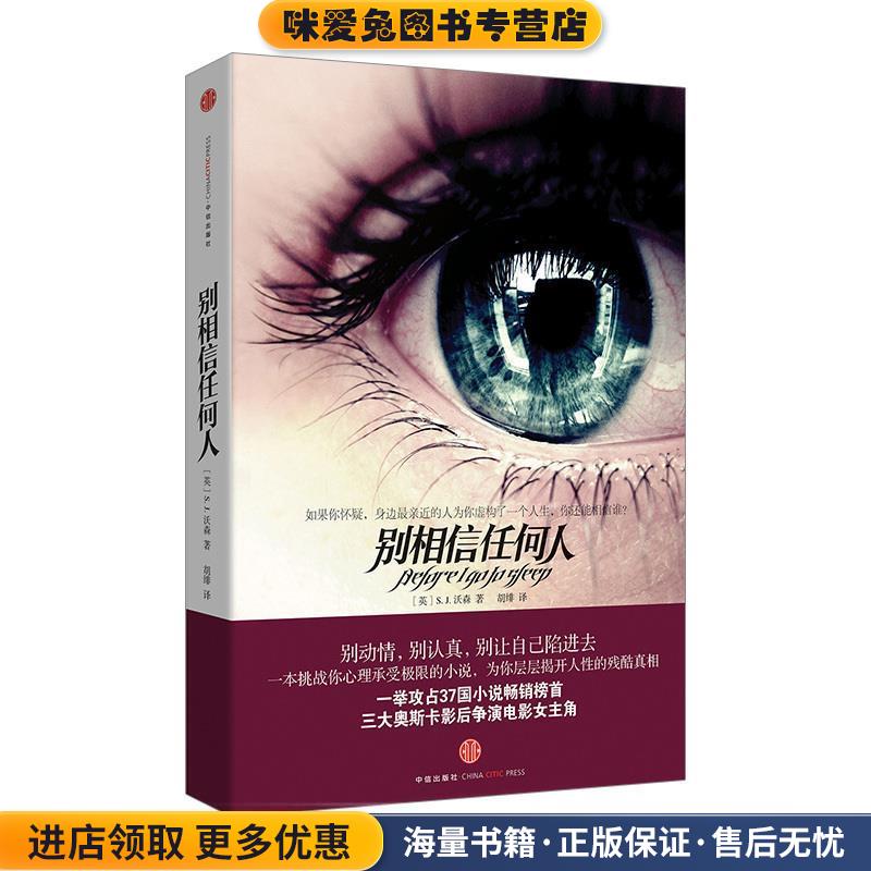 别相信任何人(正版收藏品)(英)华特森中信出版社9787508628332