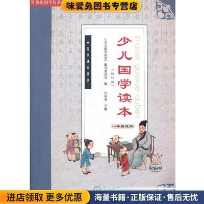 少儿国学读本(正版收藏品)《少儿国学读本》编写委员会　编,许凤英　主编暨南大学出版社9787811356748